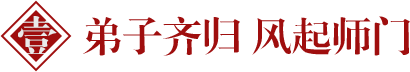 弟子齐归 风起师门
