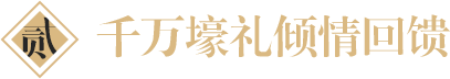 千万壕礼倾情回馈