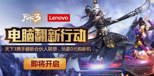 《天下3》&联想