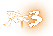 天下3